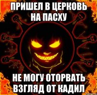 пришел в церковь на пасху не могу оторвать взгляд от кадил