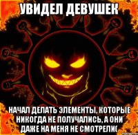 увидел девушек начал делать элементы, которые никогда не получались, а они даже на меня не смотрели(