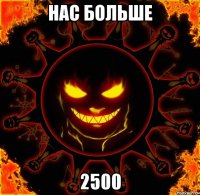 нас больше 2500