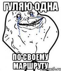 гуляю одна по своему маршруту