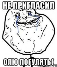 не пригласил олю погулять(