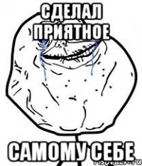 сделал приятное самому себе