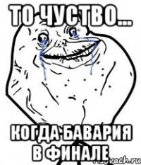 то чуство... когда бавария в финале