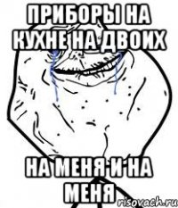 приборы на кухне на двоих на меня и на меня