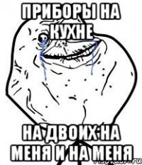 приборы на кухне на двоих на меня и на меня