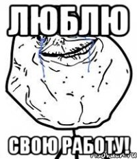 люблю свою работу!