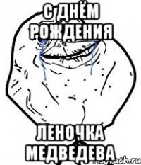 с днём рождения леночка медведева
