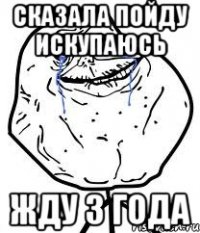 сказала пойду искупаюсь жду 3 года
