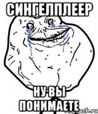 сингелплеер ну вы понимаете