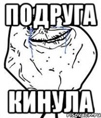 подруга кинула