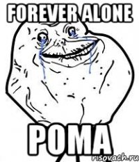 forever alone рома