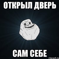 открыл дверь сам себе