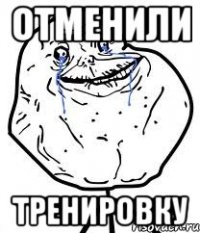 отменили тренировку