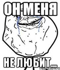 он меня не любит...
