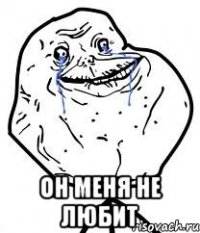  он меня не любит