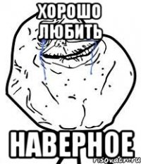 хорошо любить наверное