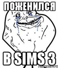 поженился в sims 3