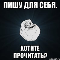 пишу для себя. хотите прочитать?