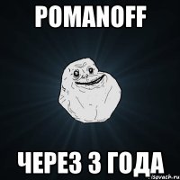 pomanoff через 3 года