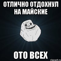 отлично отдохнул на майские ото всех