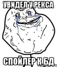 увидел у рекса спойлер к бд