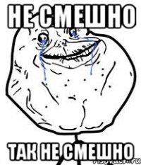 не смешно так не смешно