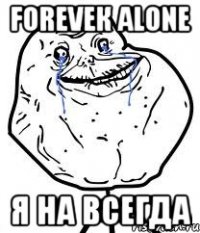 foreveк alone я на всегда