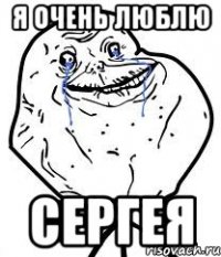 я очень люблю сергея
