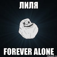 лиля forever alone