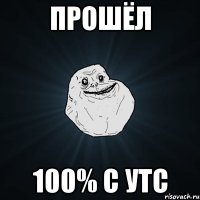 прошёл 100% с утс