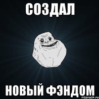 создал новый фэндом