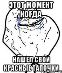 этот момент когда нашел свои красные тапочки