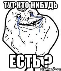 тут кто нибудь есть ?