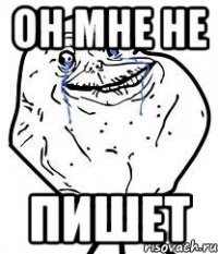 он мне не пишет