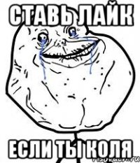 ставь лайк если ты коля