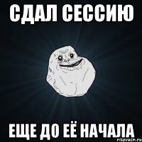 сдал сессию еще до её начала