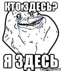 кто здесь? я здесь