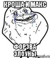 кроша и макс форэва элоуны