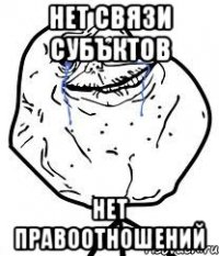 нет связи субъктов нет правоотношений