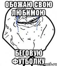 обожаю свою любимою беговую футболку