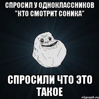 спросил у одноклассников "кто смотрит соника" спросили что это такое