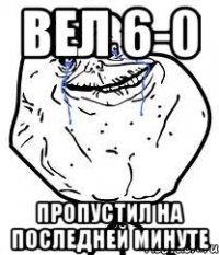 вел 6-0 пропустил на последней минуте