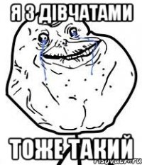 я з дівчатами тоже такий