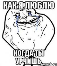 как я люблю когда ты урчишь