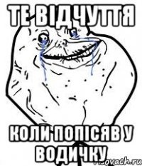 те відчуття коли попісяв у водичку
