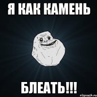 я как камень блеать!!!