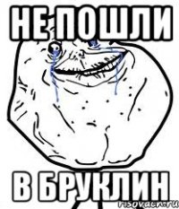 не пошли в бруклин