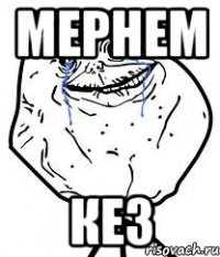 мернем кез