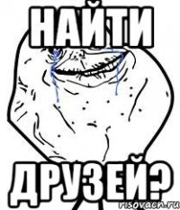 найти друзей?