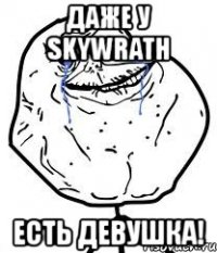 даже у skywrath есть девушка!